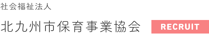 社会福祉法人　北九州市保育事業協会のホームページ